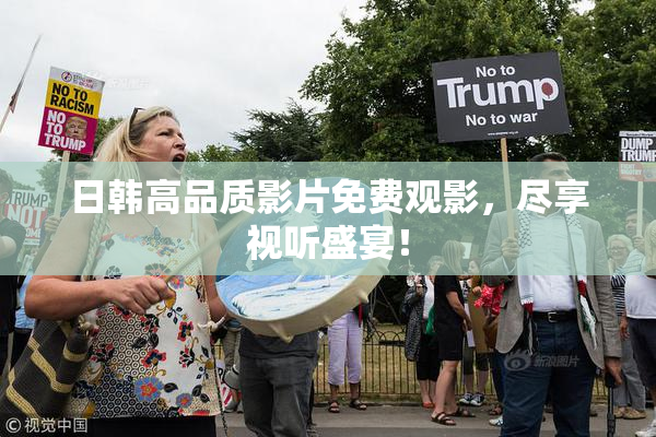 日韩高品质影片免费观影，尽享视听盛宴！