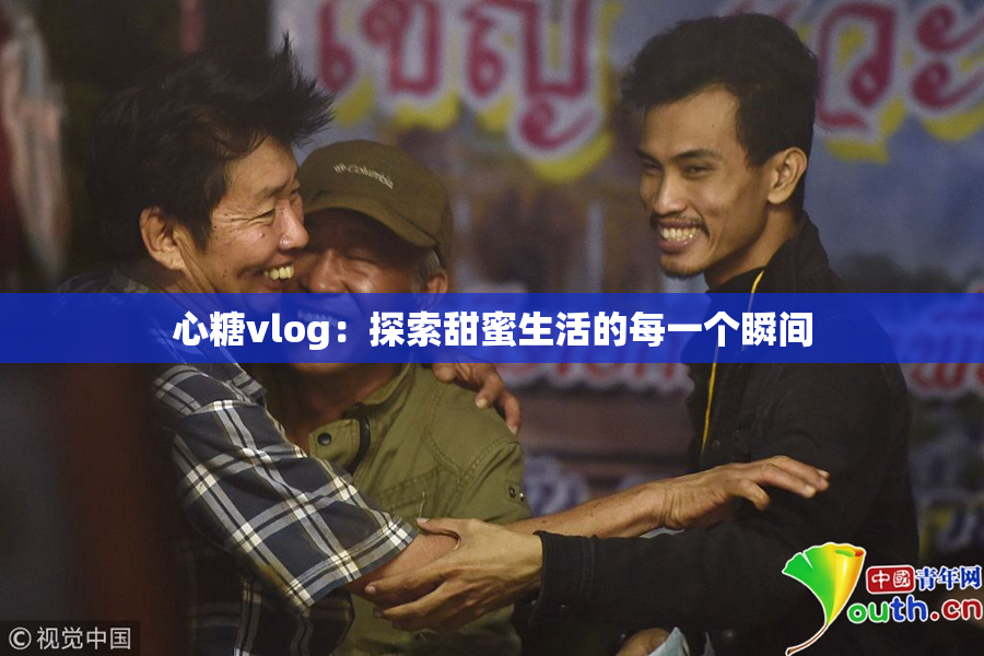 心糖vlog：探索甜蜜生活的每一个瞬间