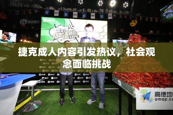 捷克成人内容引发热议，社会观念面临挑战