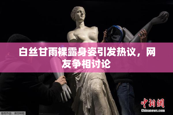 白丝甘雨裸露身姿引发热议，网友争相讨论