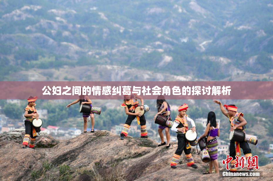 公妇之间的情感纠葛与社会角色的探讨解析