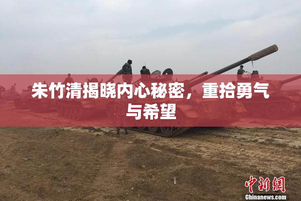 朱竹清揭晓内心秘密，重拾勇气与希望