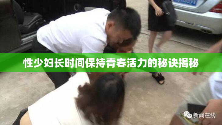 性少妇长时间保持青春活力的秘诀揭秘