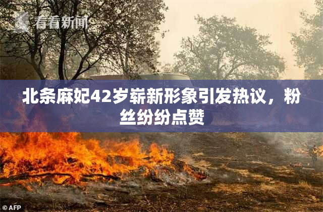 北条麻妃42岁崭新形象引发热议，粉丝纷纷点赞