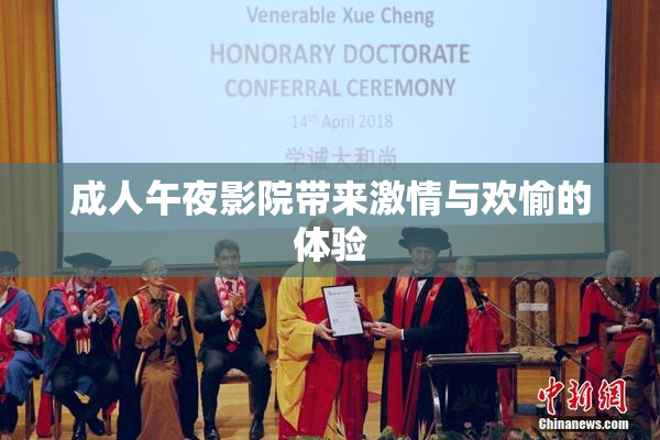 成人午夜影院带来激情与欢愉的体验