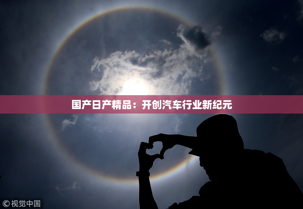 国产日产精品：开创汽车行业新纪元