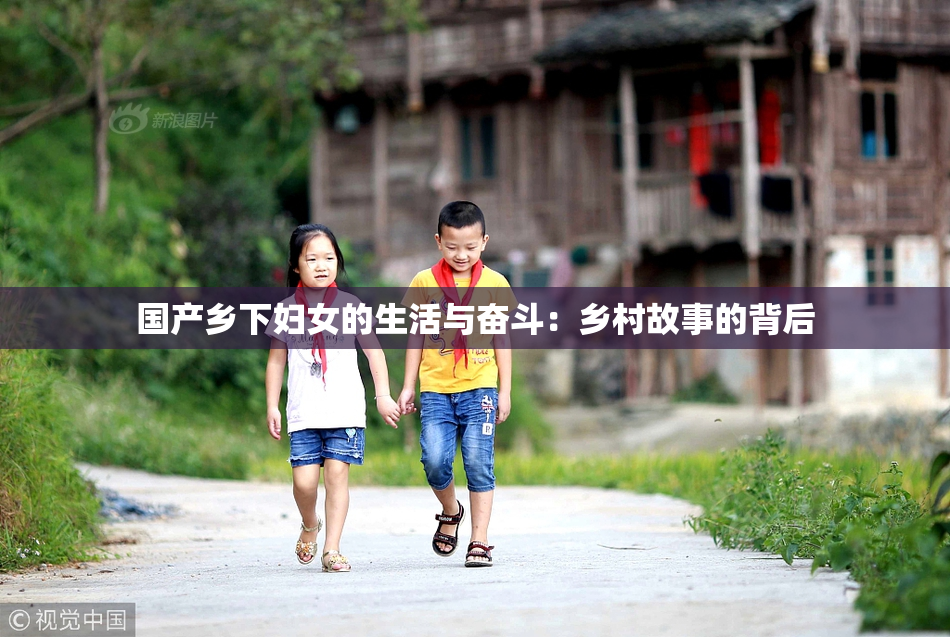 国产乡下妇女的生活与奋斗：乡村故事的背后