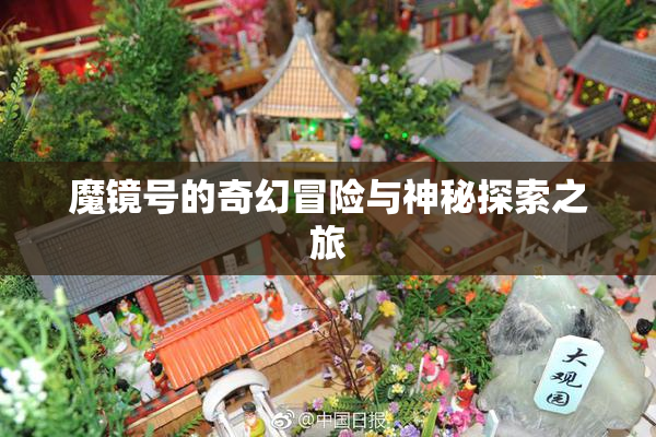 魔镜号的奇幻冒险与神秘探索之旅