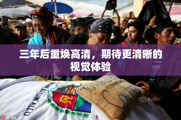 三年后重焕高清，期待更清晰的视觉体验