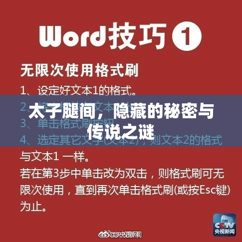 太子腿间，隐藏的秘密与传说之谜