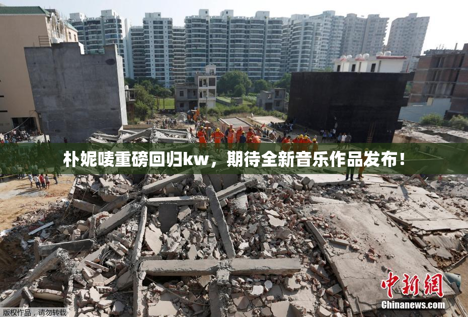 朴妮唛重磅回归kw，期待全新音乐作品发布！