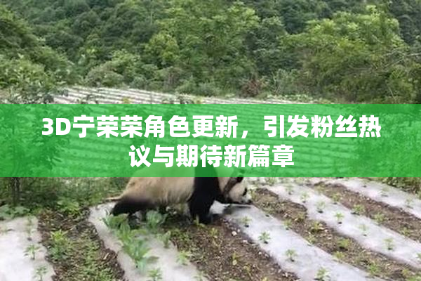 3D宁荣荣角色更新，引发粉丝热议与期待新篇章