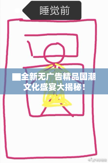 ▇全新无广告精品国潮文化盛宴大揭秘！