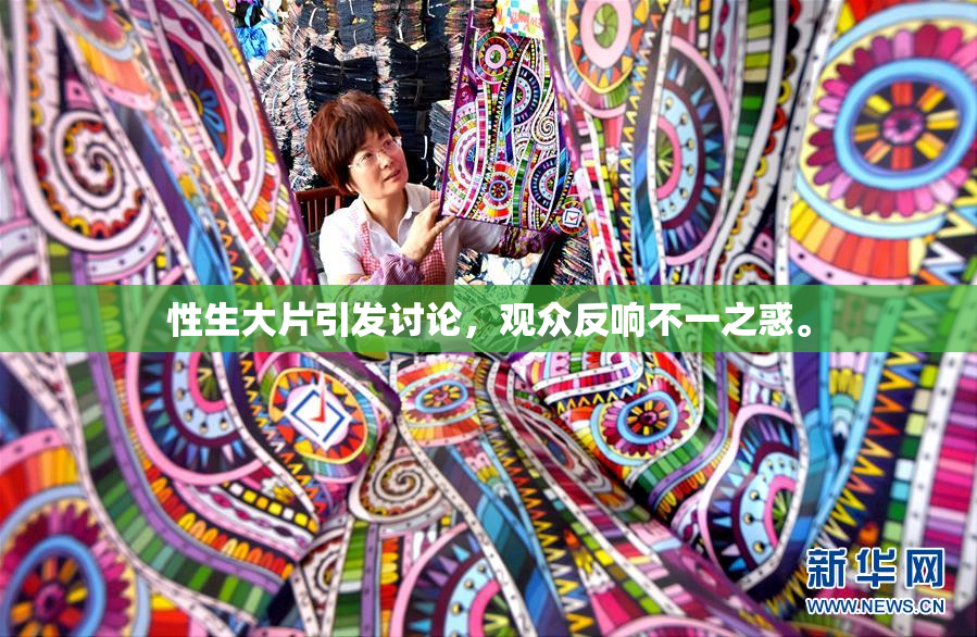 性生大片引发讨论，观众反响不一之惑。