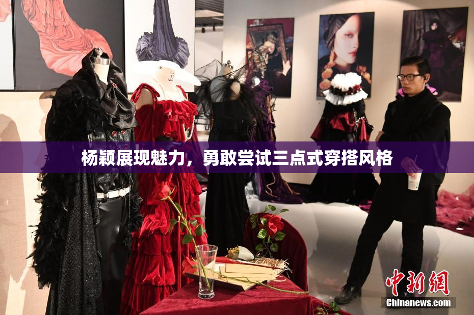 杨颖展现魅力，勇敢尝试三点式穿搭风格