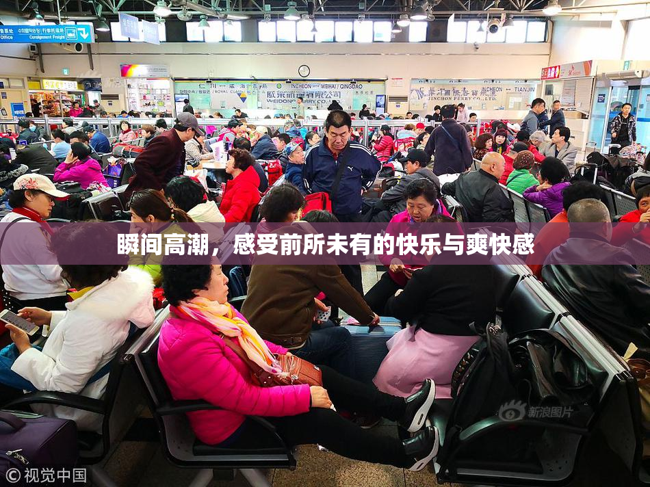 瞬间高潮，感受前所未有的快乐与爽快感