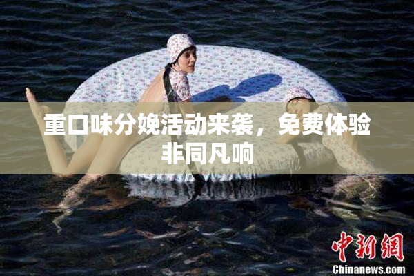 重口味分娩活动来袭，免费体验非同凡响