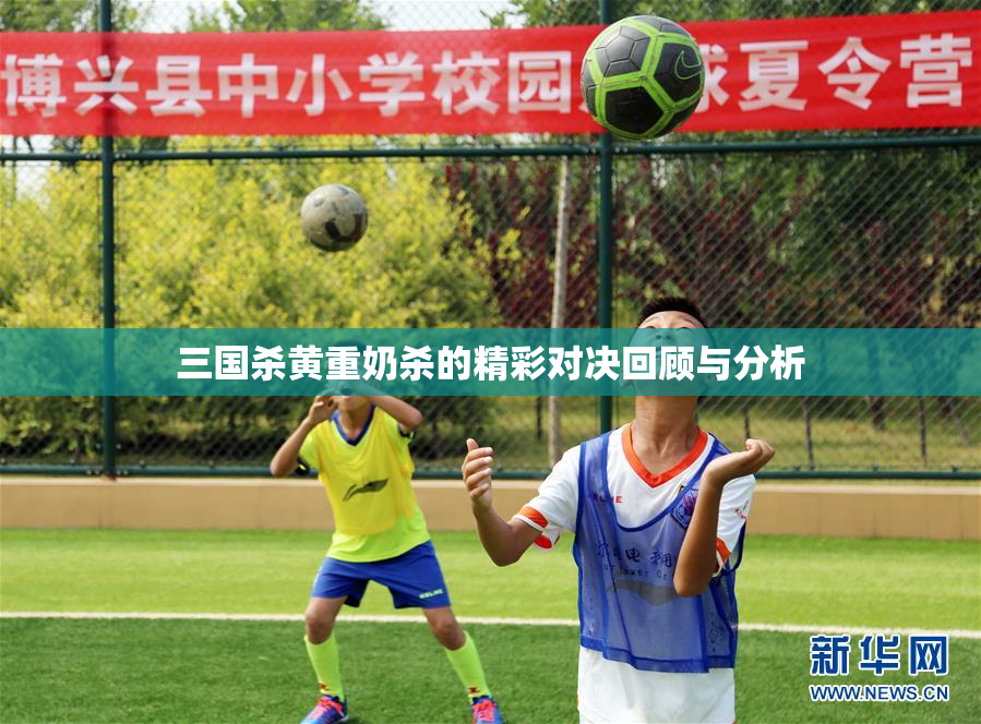 三国杀黄重奶杀的精彩对决回顾与分析
