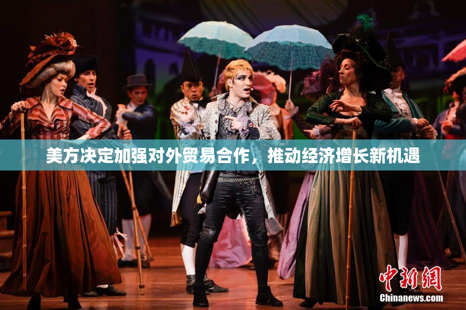 美方决定加强对外贸易合作，推动经济增长新机遇