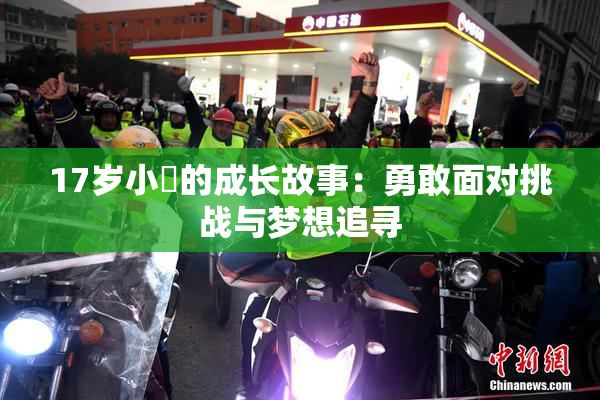 17岁小泬的成长故事：勇敢面对挑战与梦想追寻