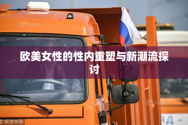 欧美女性的性内重塑与新潮流探讨