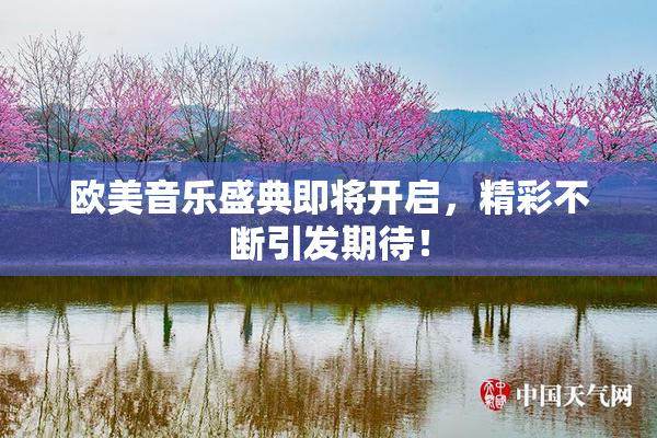 欧美音乐盛典即将开启，精彩不断引发期待！