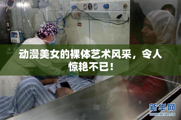 动漫美女的裸体艺术风采，令人惊艳不已！