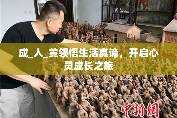 成_人_黄领悟生活真谛，开启心灵成长之旅
