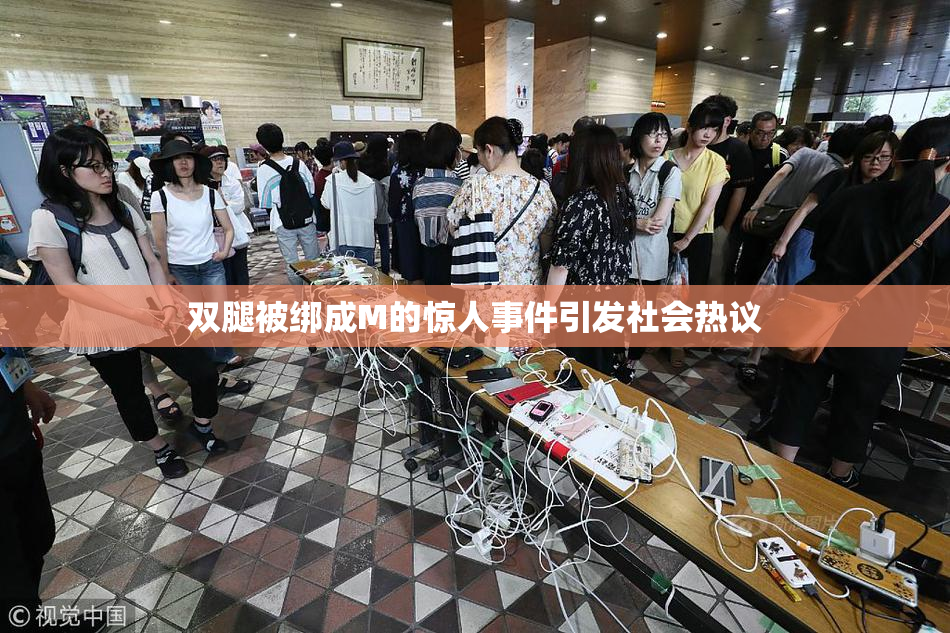 双腿被绑成M的惊人事件引发社会热议