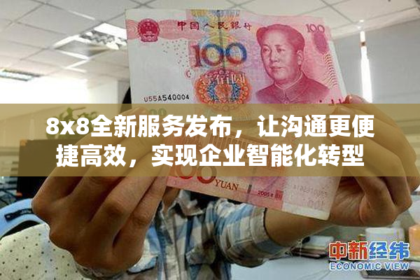 8x8全新服务发布，让沟通更便捷高效，实现企业智能化转型