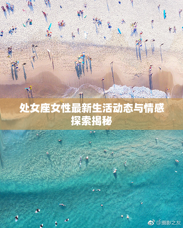 处女座女性最新生活动态与情感探索揭秘