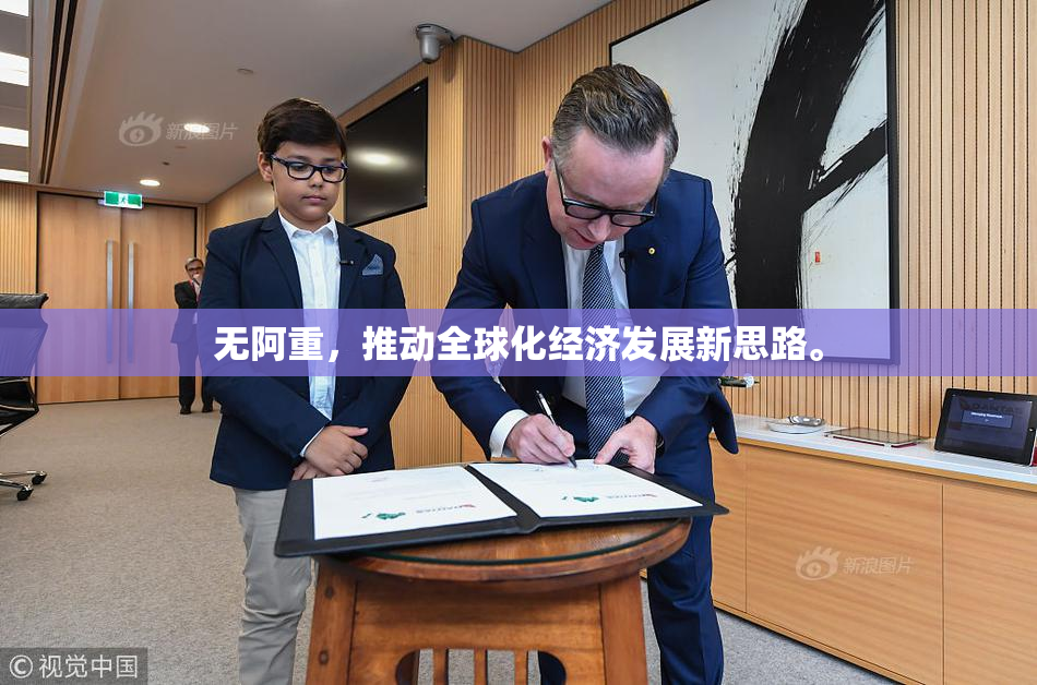 无阿重，推动全球化经济发展新思路。