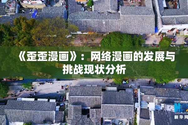《歪歪漫画》：网络漫画的发展与挑战现状分析
