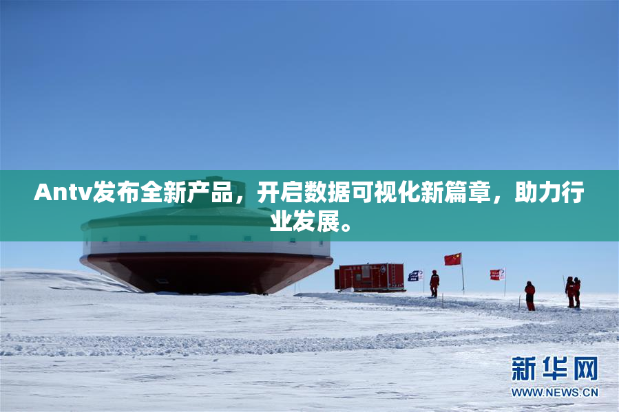 Antv发布全新产品，开启数据可视化新篇章，助力行业发展。