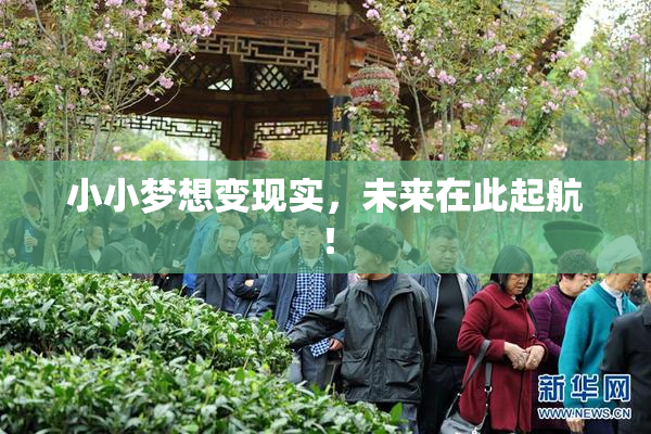 小小梦想变现实，未来在此起航！