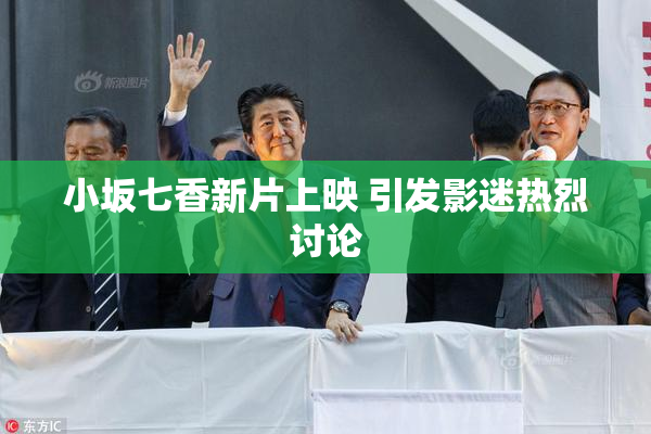 小坂七香新片上映 引发影迷热烈讨论