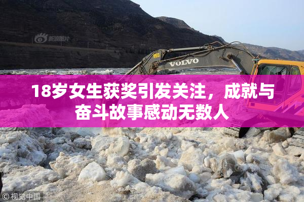 18岁女生获奖引发关注，成就与奋斗故事感动无数人