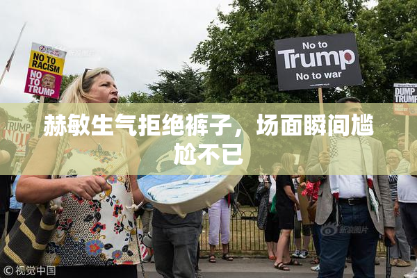 赫敏生气拒绝裤子，场面瞬间尴尬不已