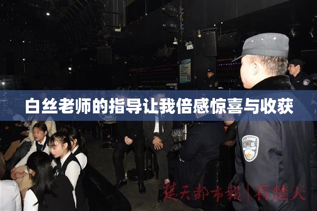 白丝老师的指导让我倍感惊喜与收获