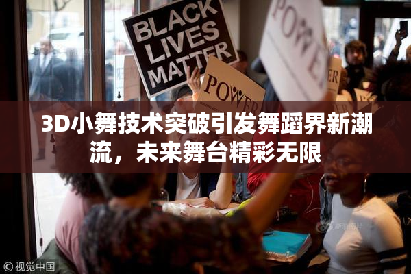 3D小舞技术突破引发舞蹈界新潮流，未来舞台精彩无限