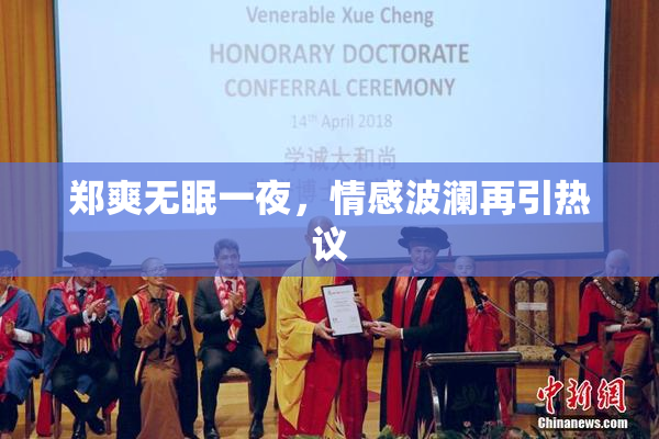 郑爽无眠一夜，情感波澜再引热议