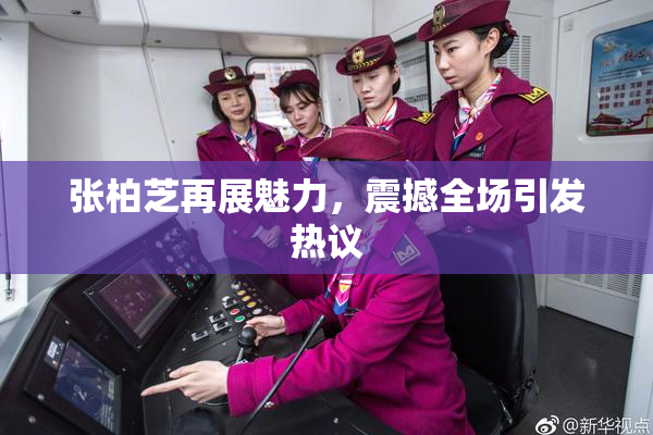 张柏芝再展魅力，震撼全场引发热议
