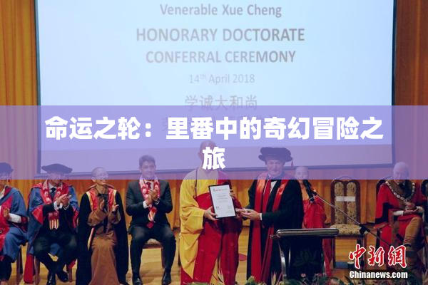 命运之轮：里番中的奇幻冒险之旅