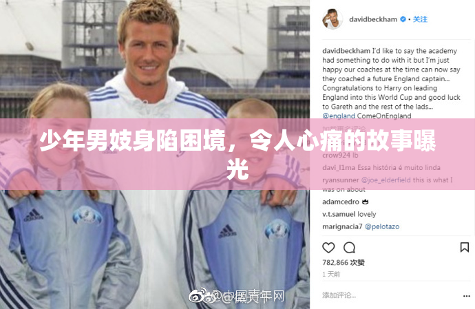 少年男妓身陷困境，令人心痛的故事曝光