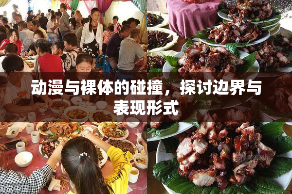 动漫与裸体的碰撞，探讨边界与表现形式