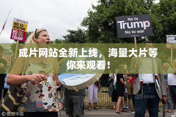 成片网站全新上线，海量大片等你来观看！