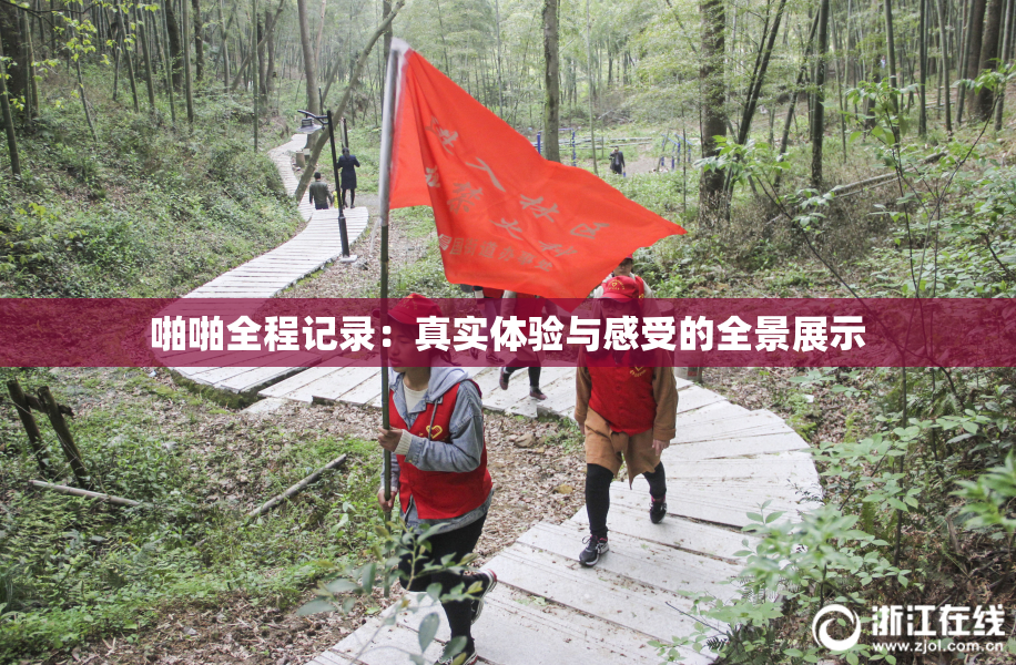 啪啪全程记录：真实体验与感受的全景展示
