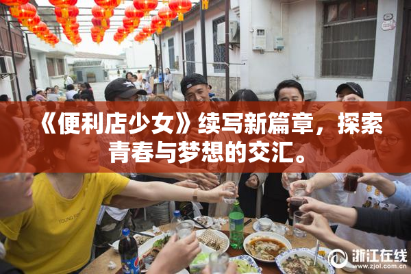 《便利店少女》续写新篇章，探索青春与梦想的交汇。