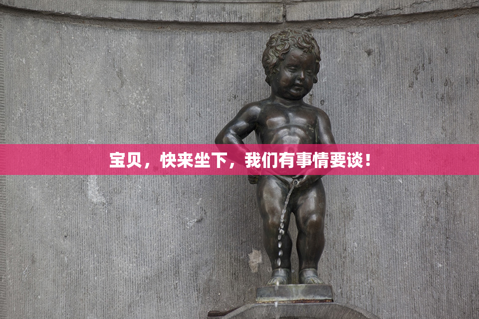 宝贝，快来坐下，我们有事情要谈！