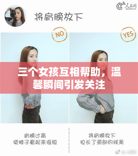 三个女孩互相帮助，温馨瞬间引发关注